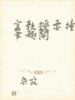 言教授要撞坏了笔趣阁