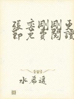 张奕刚刚更新章节免费阅读封面