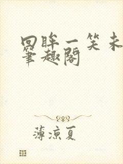 回眸一笑未删减笔趣阁