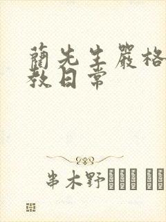 蔺先生严格的管教日常