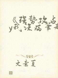 《强势攻占》by我没病笔趣阁免费阅读