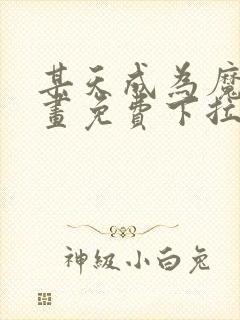 某天成为魔神漫画免费下拉式六漫画