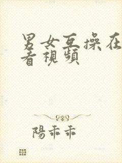 男女互操在线观看视频