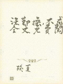 没节操,不成活全文免费阅读在线笔趣阁