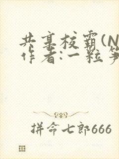 共享校霸(N)作者:一粒笋免费阅读封面