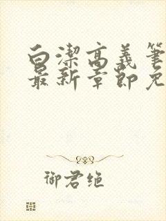 白洁高义笔趣阁最新章节免费