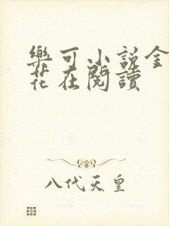 乐可小说金露银花在阅读