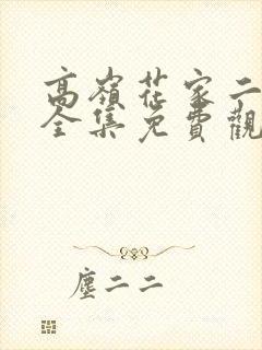 高岭花家二姐妹全集免费观看