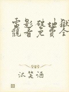 电影破地狱在线观看免费全集高清