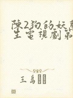 陈2狗的妖孽人生电视剧第一集