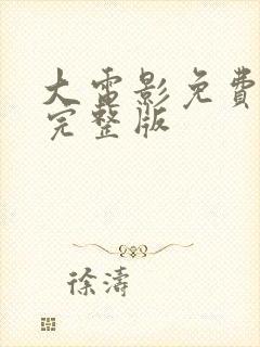 大电影免费观看完整版封面