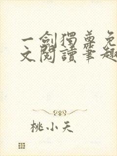 一剑独尊免费全文阅读笔趣阁封面