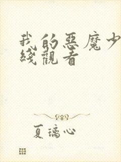 我的恶魔少爷在线观看