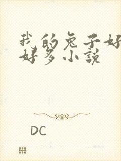 我的兔子好软水好多小说