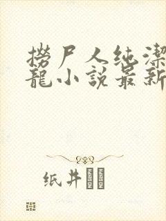 捞尸人纯洁滴小龙小说最新章节