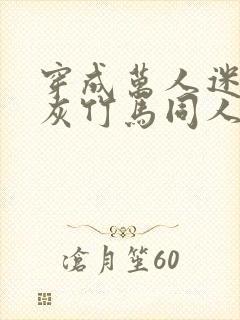 穿成万人迷的炮灰竹马同人