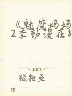 《魅魔妈妈》第2季动漫在线观看封面