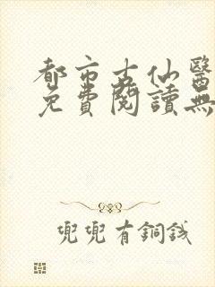 都市古仙医小说免费阅读无弹窗