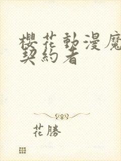 樱花动漫魔王的契约者封面