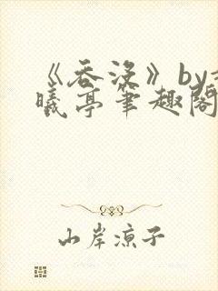 《吞没》by赵曦亭笔趣阁