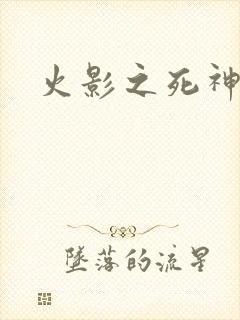 火影之死神秦戌