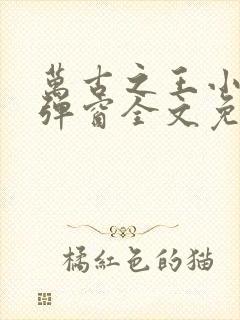 万古之王小说无弹窗全文免费阅读封面