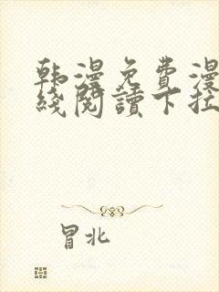 韩漫免费漫画在线阅读下拉式