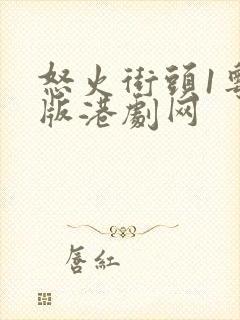 怒火街头1粤语版港剧网