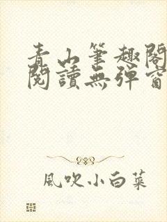 青山笔趣阁免费阅读无弹窗