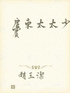 房东太太少年阿宾