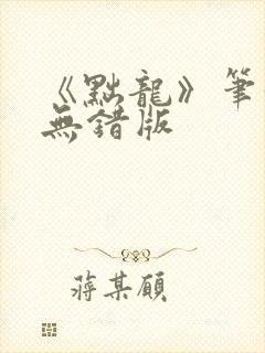 《黜龙》笔趣阁无错版