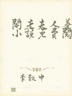 阁老夫人养成记小说免费阅读