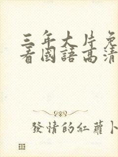 三年大片免费观看国语高清完整版