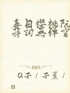 春日樱桃阮圆圆蒋词无弹窗笔趣阁