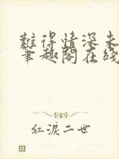 难得情深未删减笔趣阁在线阅读