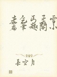 老乞丐柔雪番外篇笔趣阁小说