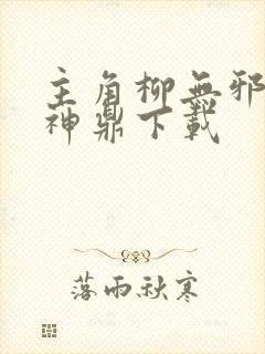 主角柳无邪吞天神鼎下载