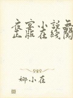 夜宴小说无删减正版在线阅读