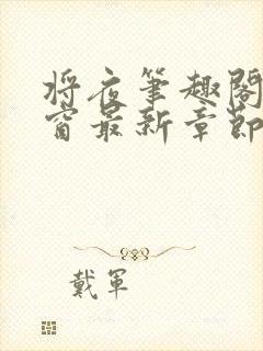 将夜笔趣阁无弹窗最新章节封面