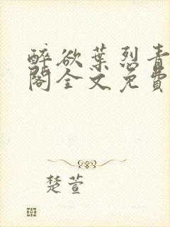 醉欲叶烈青笔趣阁全文免费阅读