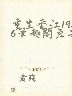 重生香江1986笔趣阁兔子不爱吃辣