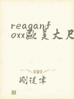 reaganfoxx欧美大尺度封面