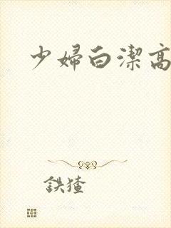 少妇白洁高义,