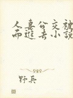 人妻公交被从后面进去小说