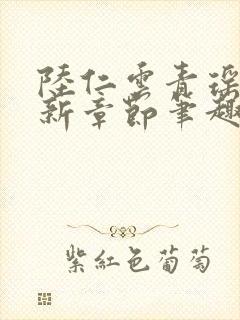 陆仁云青瑶的最新章节笔趣阁