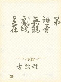 美剧无神第一季在线观看