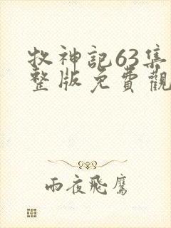 牧神记63集完整版免费观看