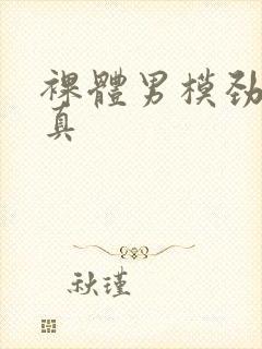 裸体男模劲爆写真