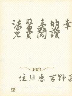 法医秦明幸存者免费阅读