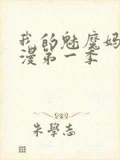 我的魅魔妈妈动漫第一季